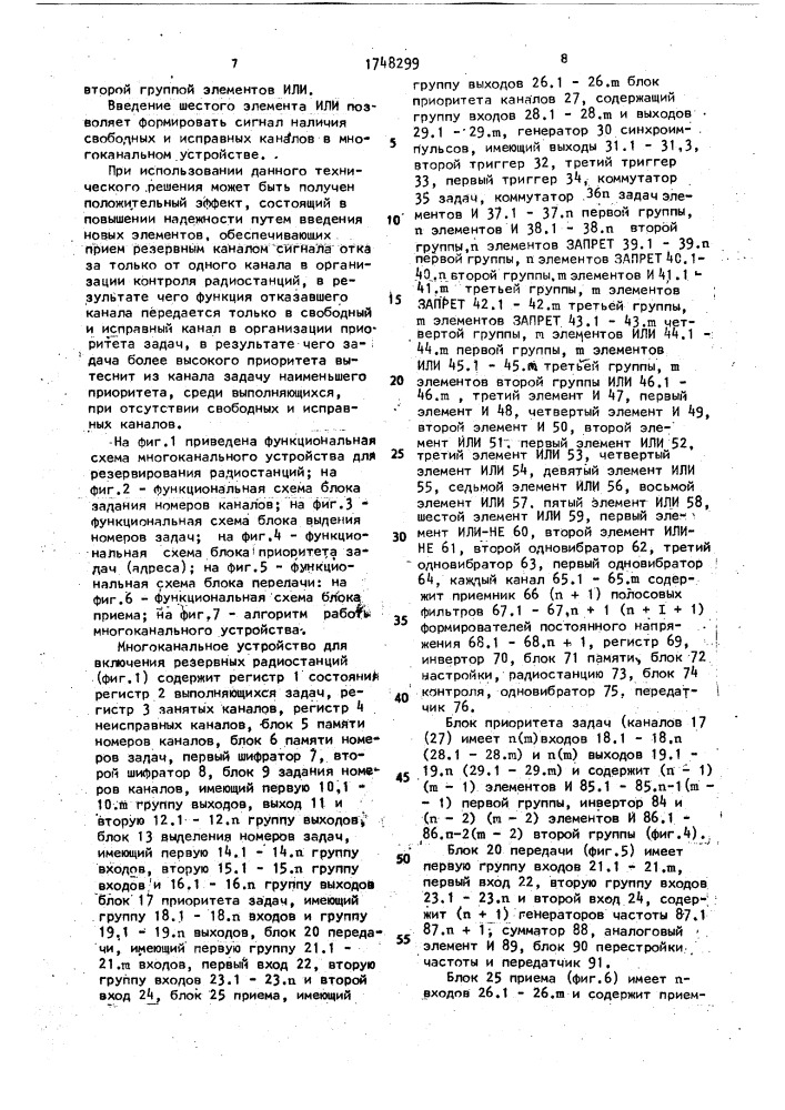 Многоканальное устройство для включения резервных радиостанций (патент 1748299)