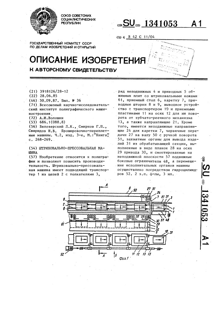 Штриховально-прессовальная машина (патент 1341053)