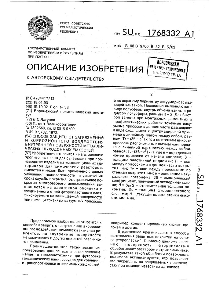 Способ защиты от загрязнений и коррозионного воздействия внутренней поверхности металлических глуходонных емкостей (патент 1768332)
