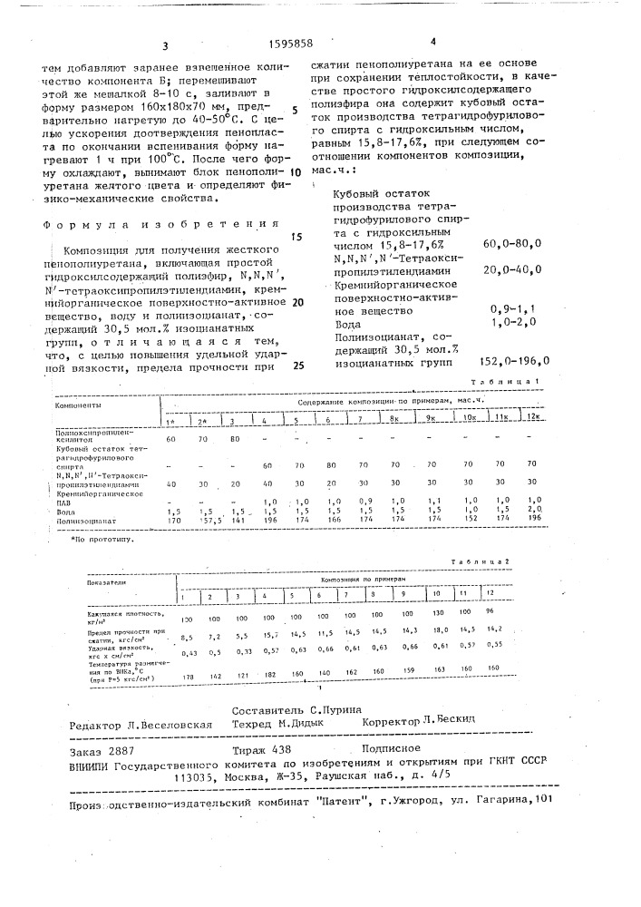 Композиция для получения жесткого пенополиуретана (патент 1595858)