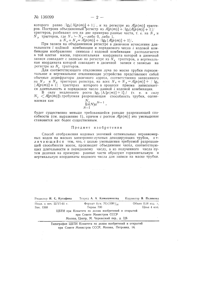 Способ отображения кодовых значений оптимальных неравномерных кодов на масках электронно-лучевых декодирующих трубок (патент 136099)