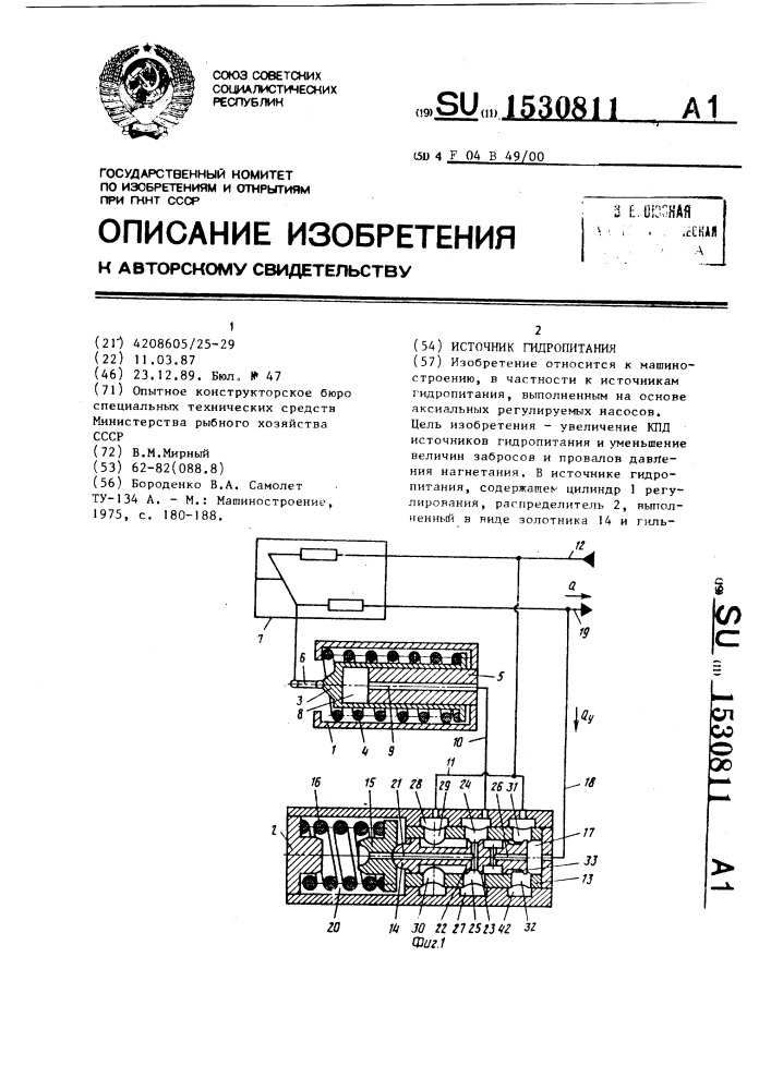 Источник гидропитания (патент 1530811)