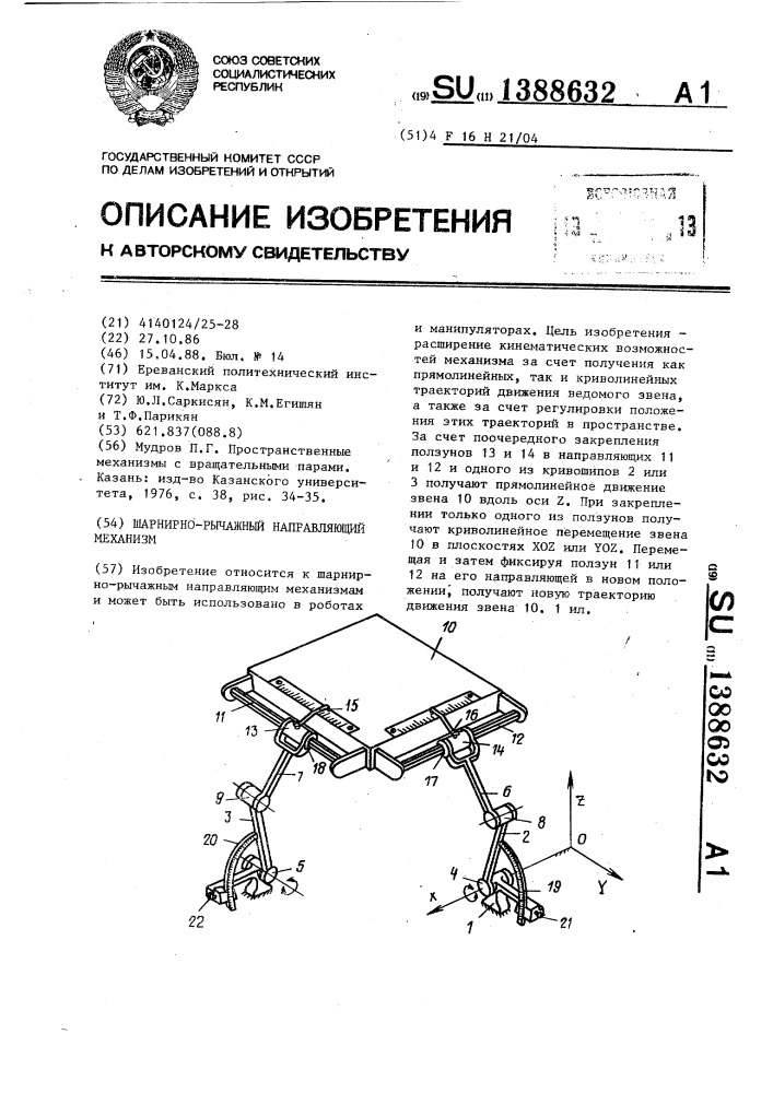 Шарнирно-рычажный направляющий механизм (патент 1388632)