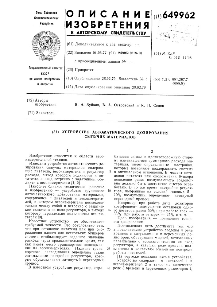 Устройство автоматического дозирования сыпучих материалов (патент 649962)