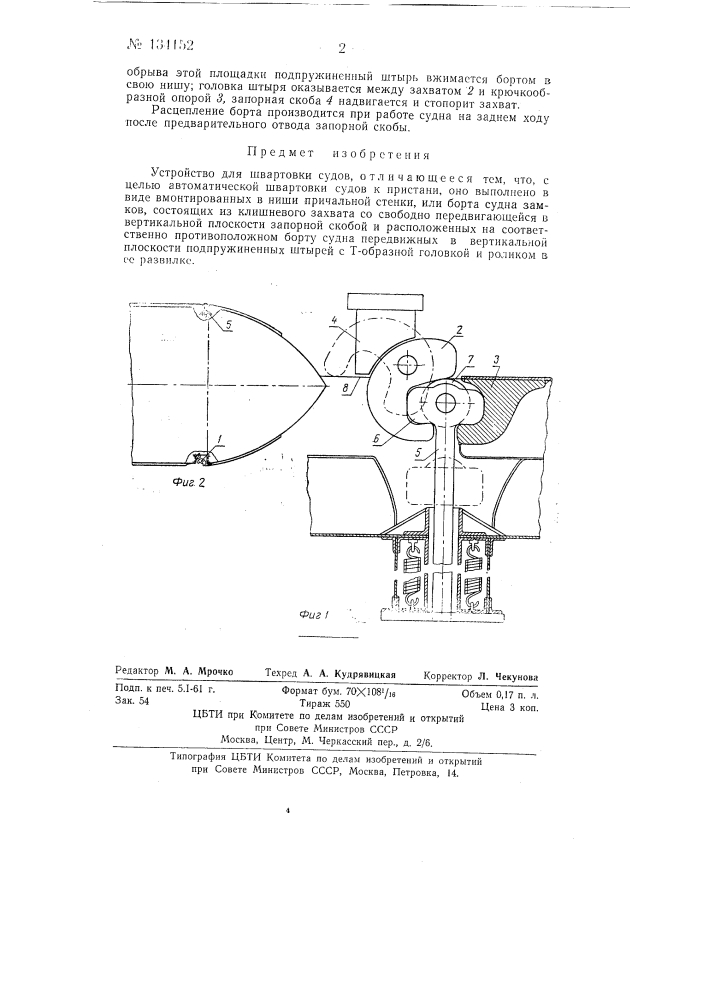 Устройство для швартовки судов (патент 134152)