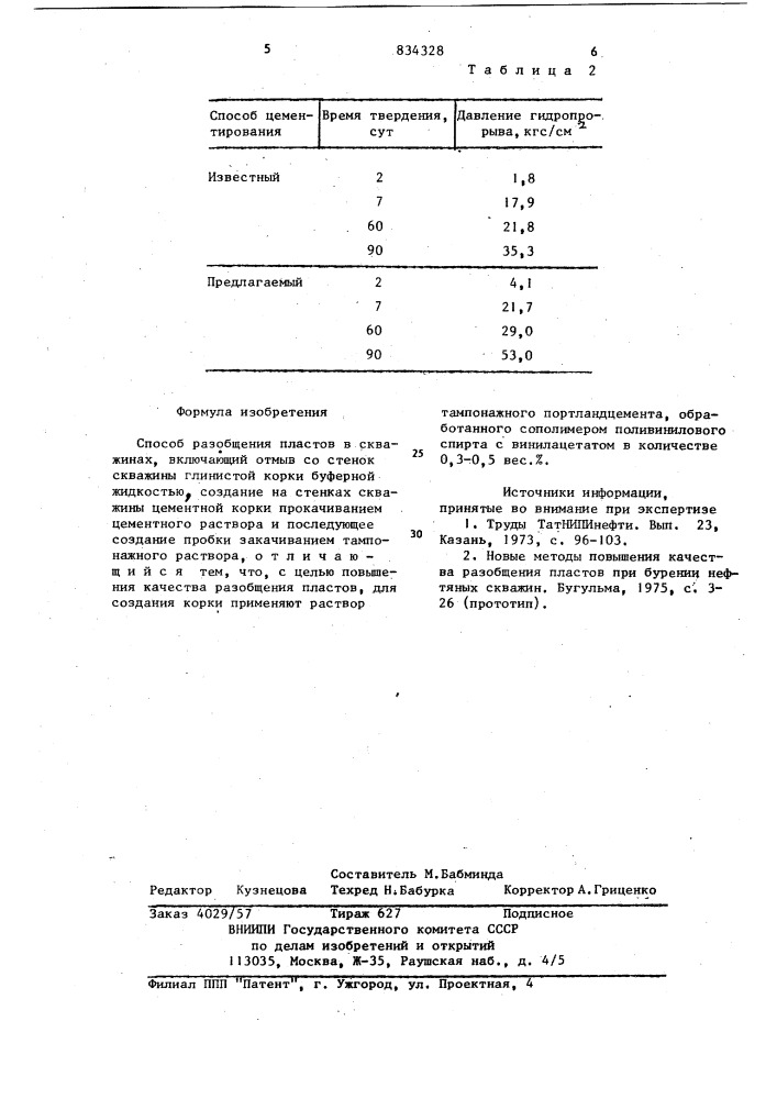 Способ разобщения пластов в скважинах (патент 834328)