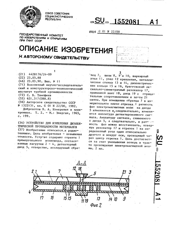 Устройство для измерения диэлектрической проницаемости материалов (патент 1552081)