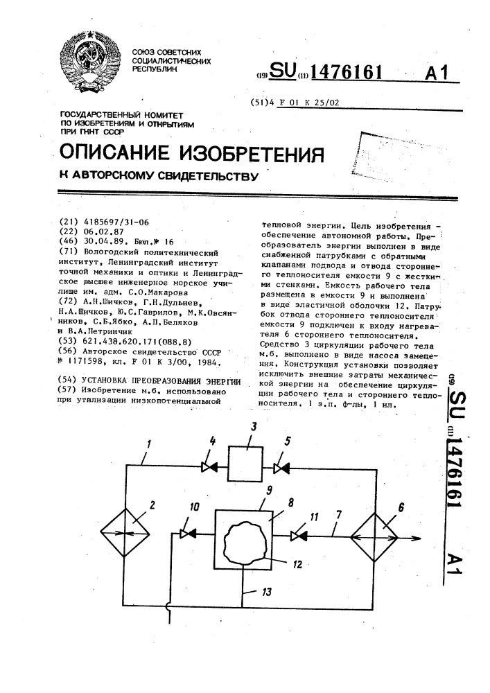 Установка преобразования энергии (патент 1476161)