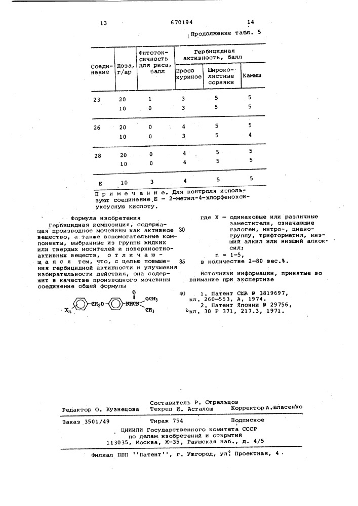 Гербицидная композиция (патент 670194)