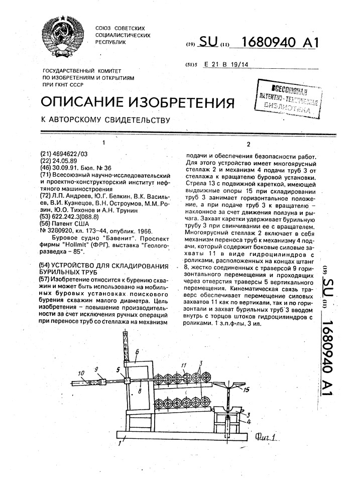 Устройство для складирования бурильных труб (патент 1680940)