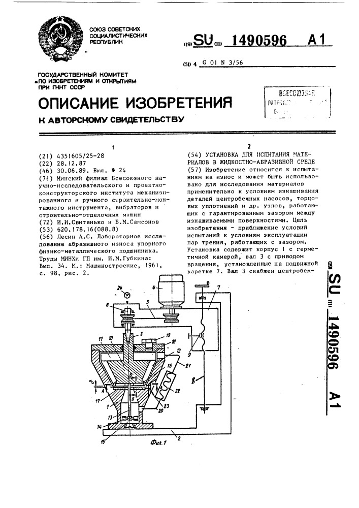 Установка для испытания материалов в жидкостно-абразивной среде (патент 1490596)