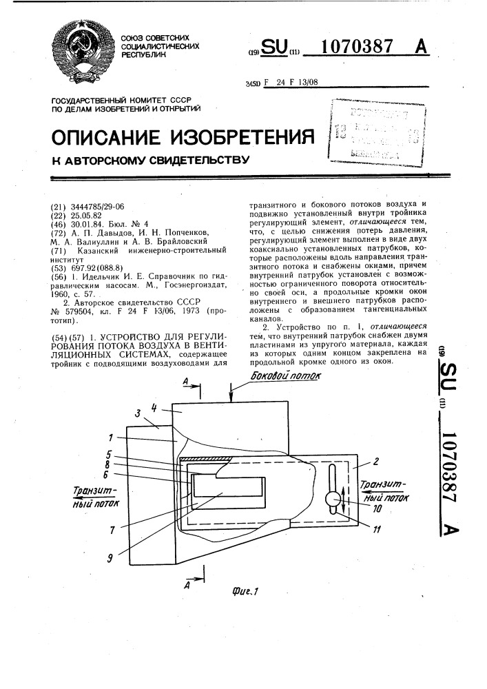 Устройство для регулирования потока воздуха в вентиляционных системах (патент 1070387)