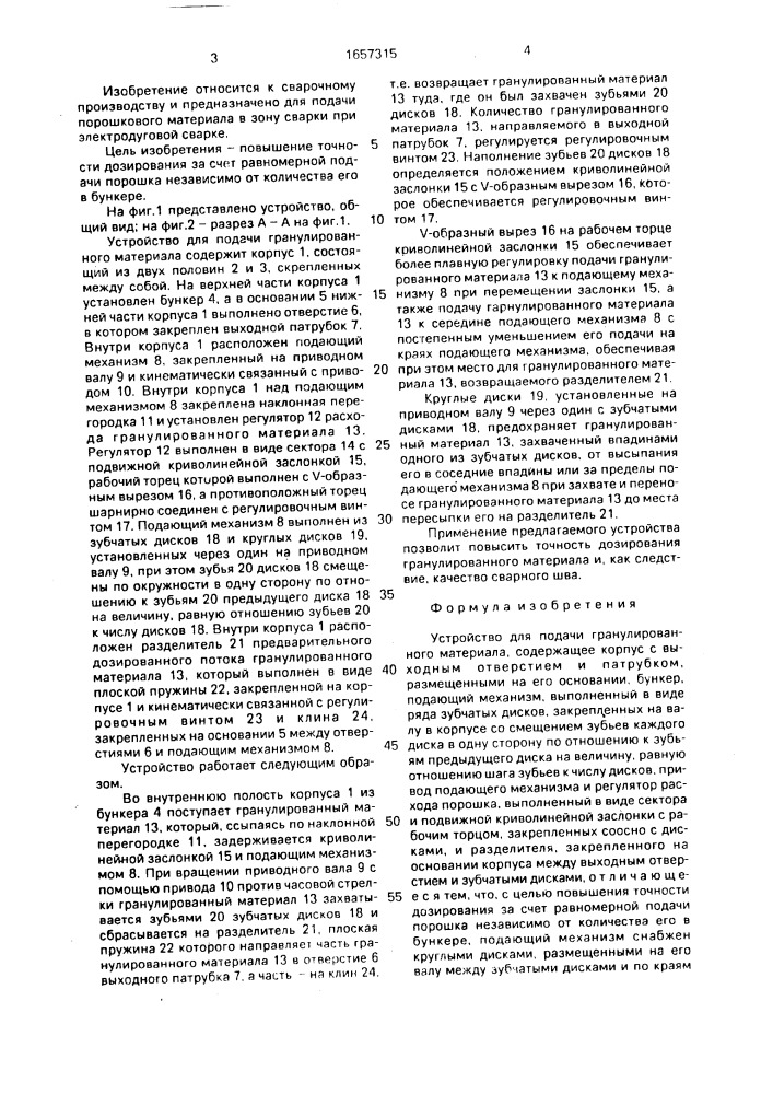 Устройство для подачи гранулированного материала (патент 1657315)