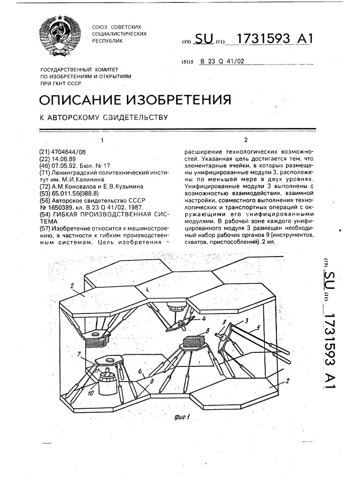 Гибкая производственная система (патент 1731593)