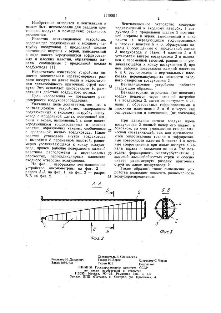 Вентиляционное устройство (патент 1138611)