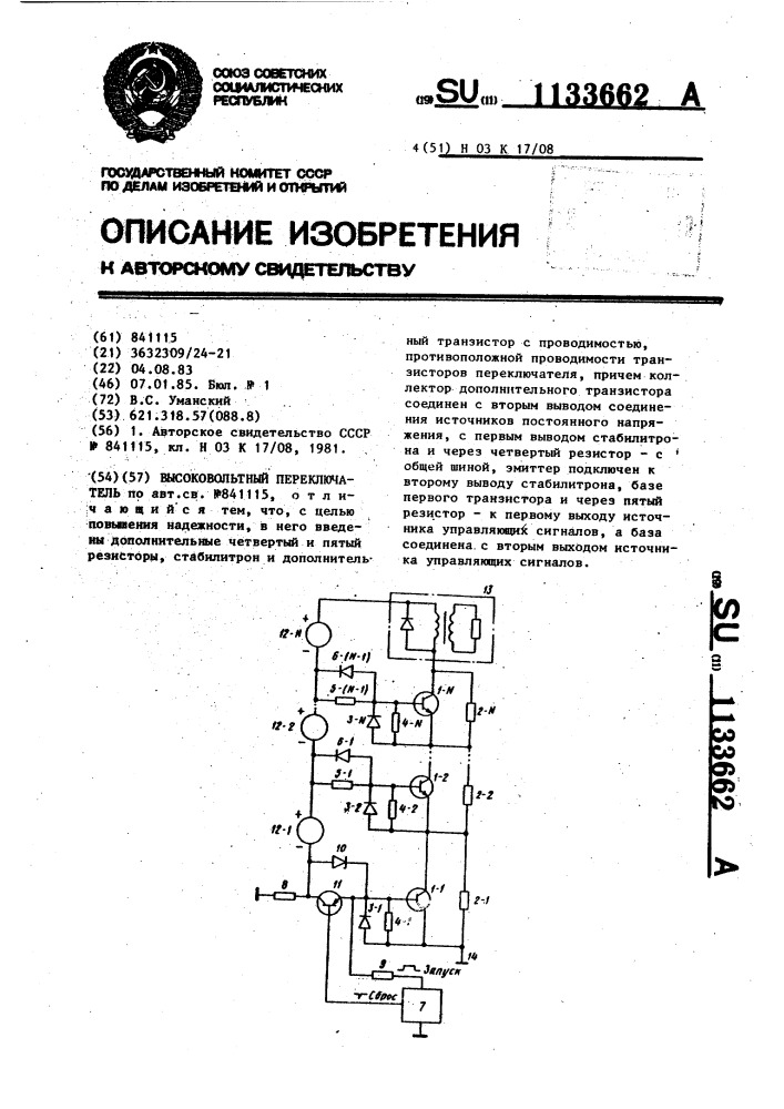 Высоковольтный переключатель (патент 1133662)