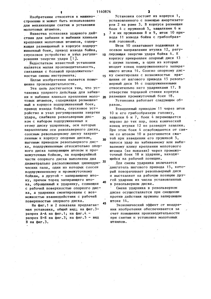 Установка ударного действия для забивки и выбивки клиньев крепления молотовых штампов (патент 1140876)