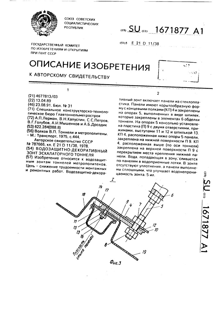 Водозащитно-декоративный зонт эскалаторного тоннеля (патент 1671877)