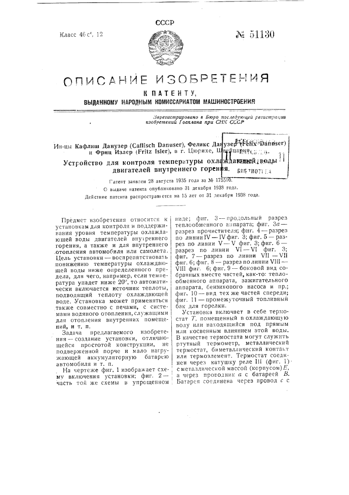 Устройство для контроля температуры охлаждающей воды двигателей внутреннего горения (патент 51130)