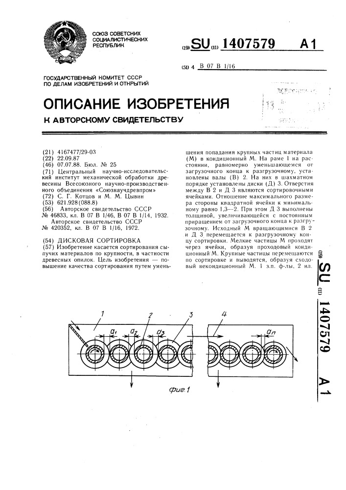 Дисковая сортировка (патент 1407579)