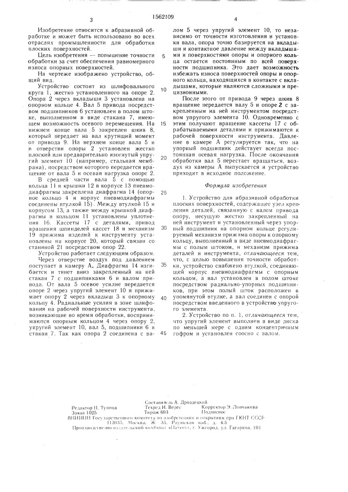 Устройство для абразивной обработки плоских поверхностей (патент 1562109)