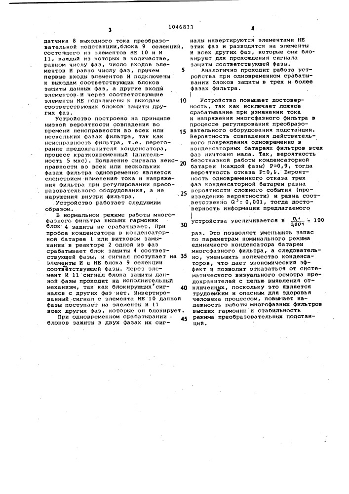 Устройство для защиты и сигнализации многофазного фильтра высших гармоник (патент 1046833)