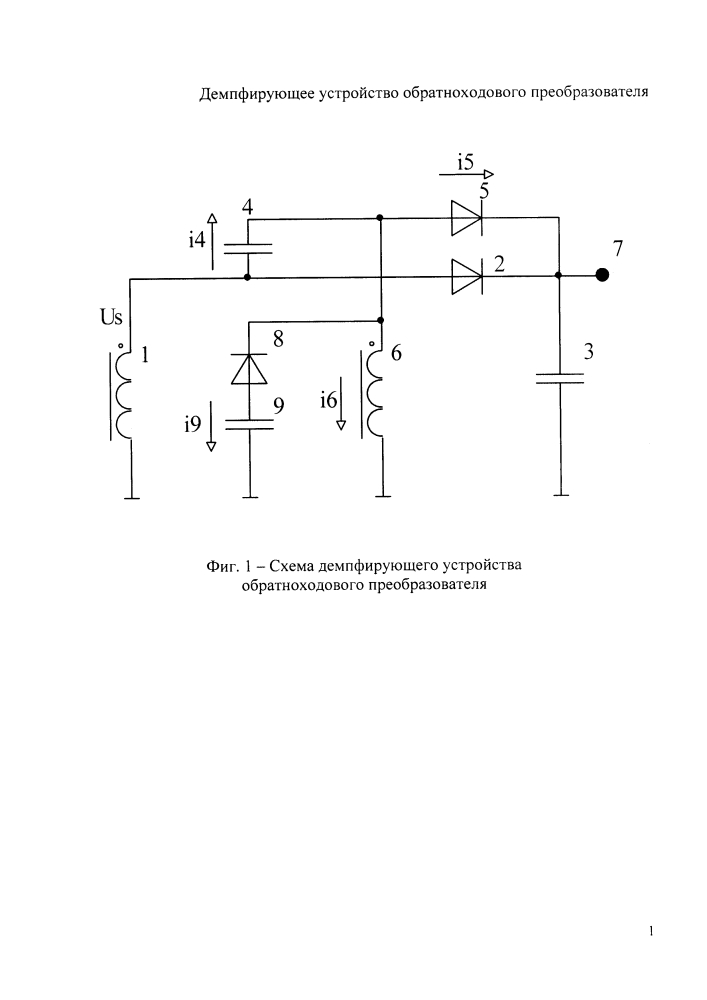 Демпфирующее устройство обратноходового преобразователя (патент 2605766)