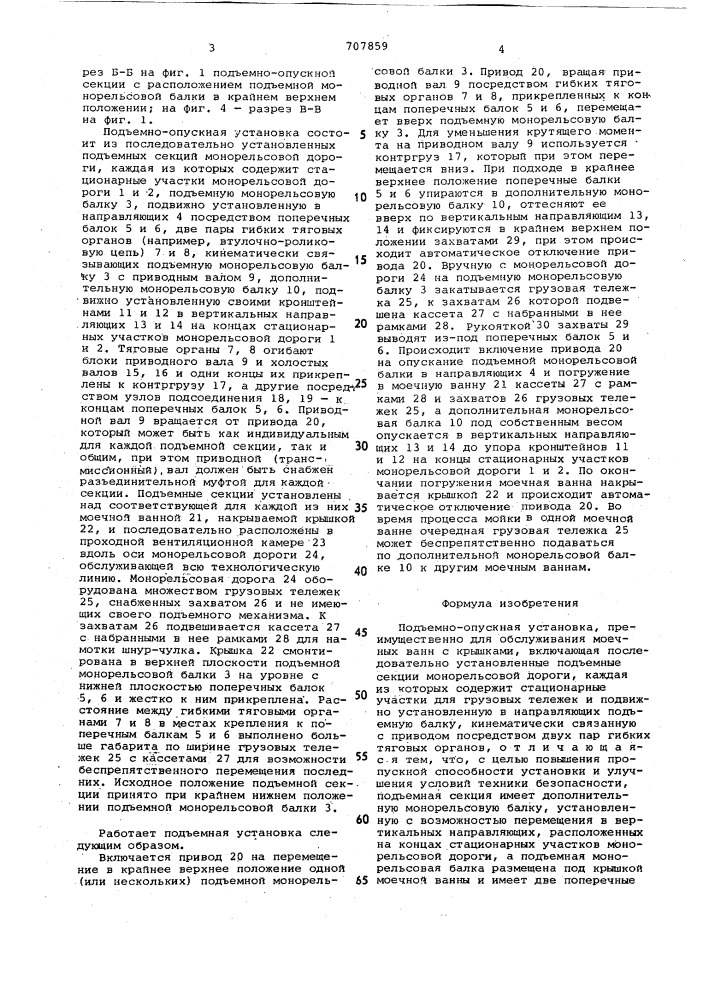 Подъемно-опускная установка (патент 707859)