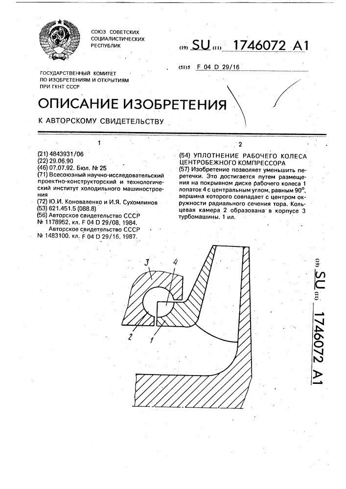 Уплотнение рабочего колеса центробежного компрессора (патент 1746072)