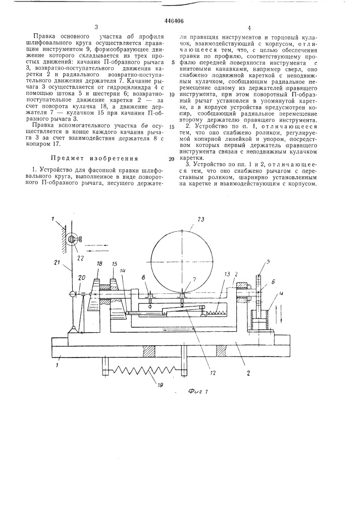 Устройство для фасонной правки шлифовального круга (патент 446406)