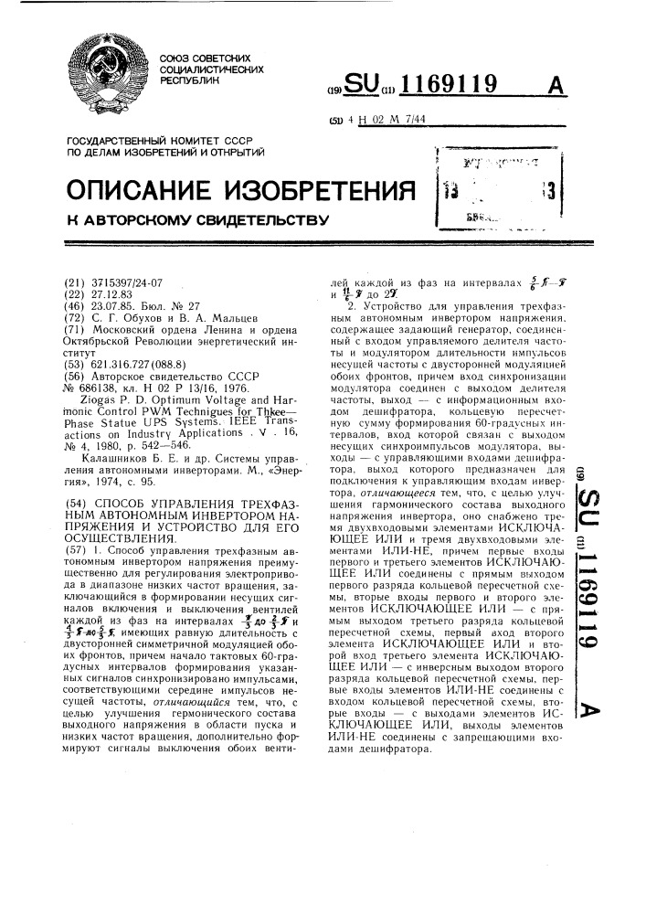 Способ управления трехфазным автономным инвертором напряжения и устройство для его осуществления (патент 1169119)