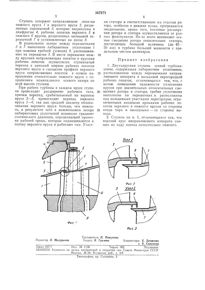 Двухъярусная ступень осевой турбомашины (патент 367273)