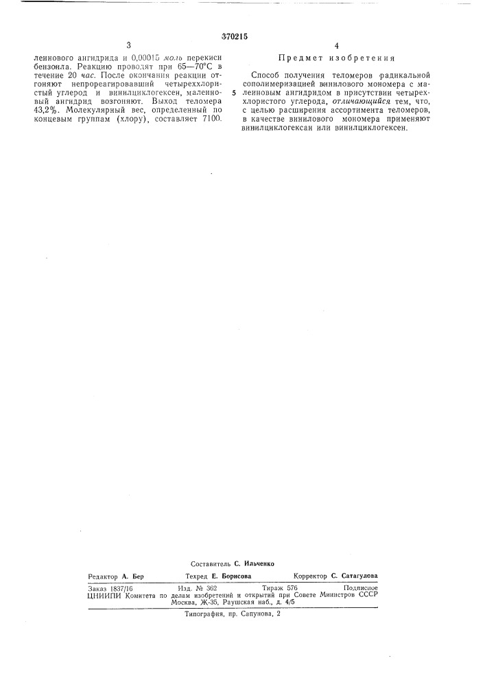 Способ получения теломеров (патент 370215)