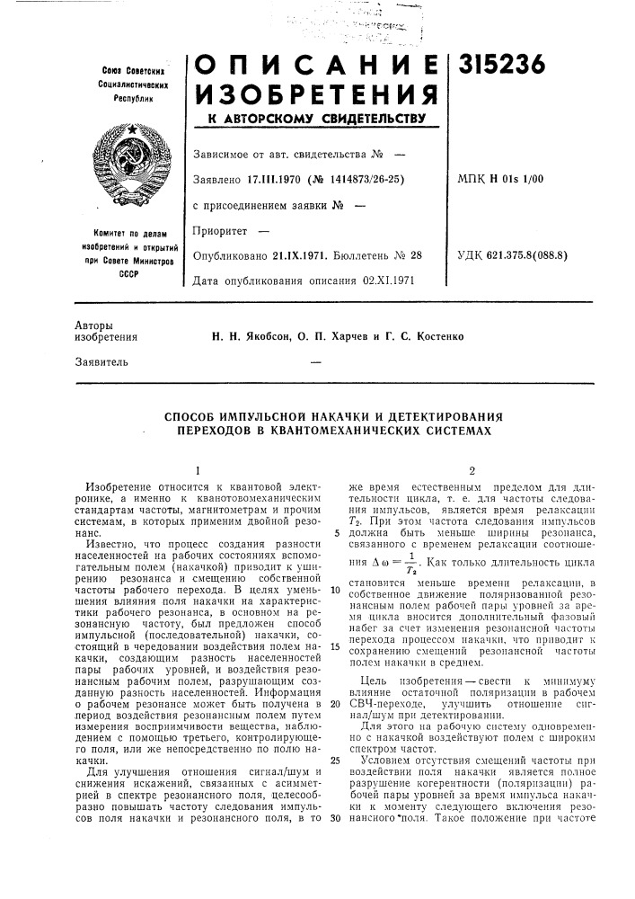 Способ импульсной накачки и детектирования переходов в квантомеханических системах (патент 315236)