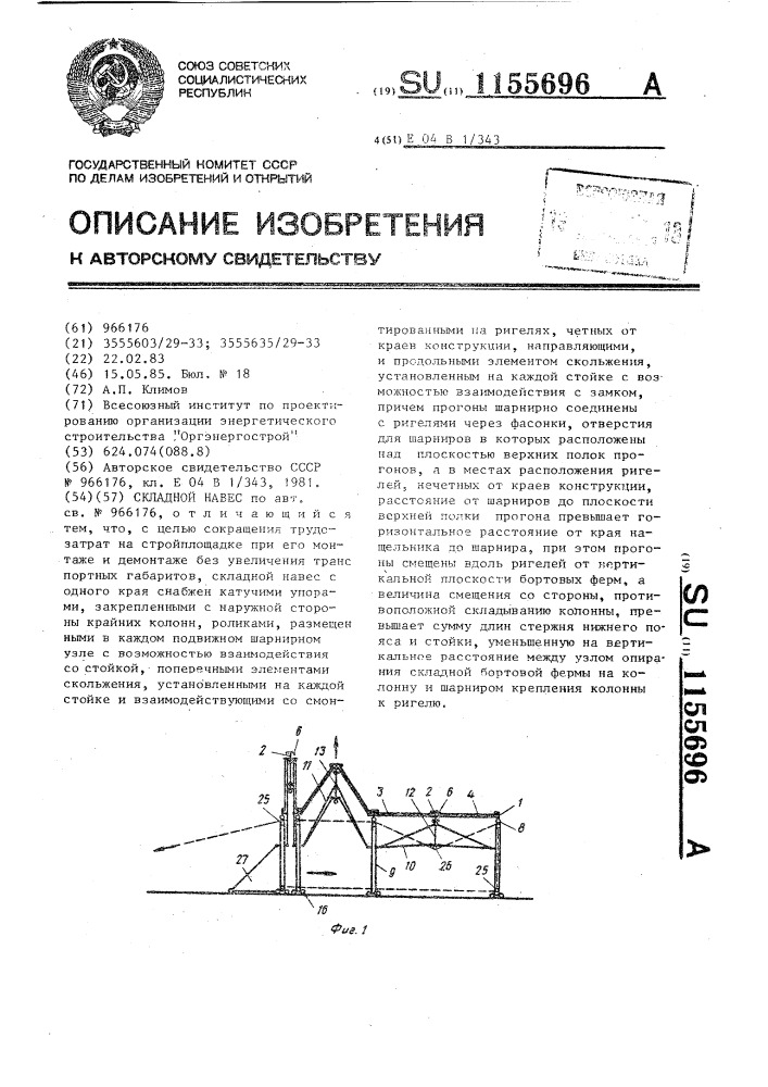 Складной навес (патент 1155696)