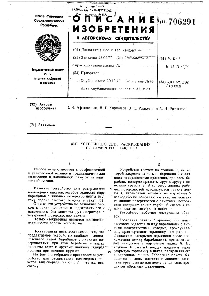 Устройство для раскрывания полимерных пакетов (патент 706291)