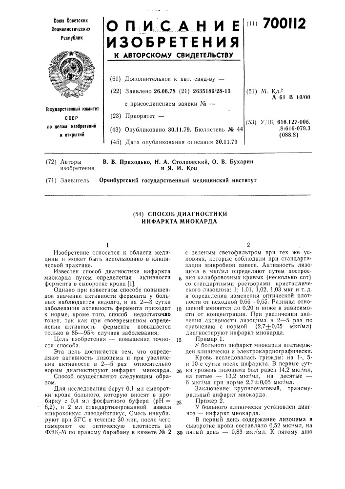 Способ диагностики инфаркта миокарда (патент 700112)