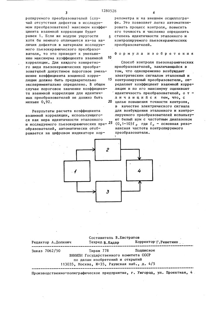 Способ контроля пьезокерамических преобразователей (патент 1280528)