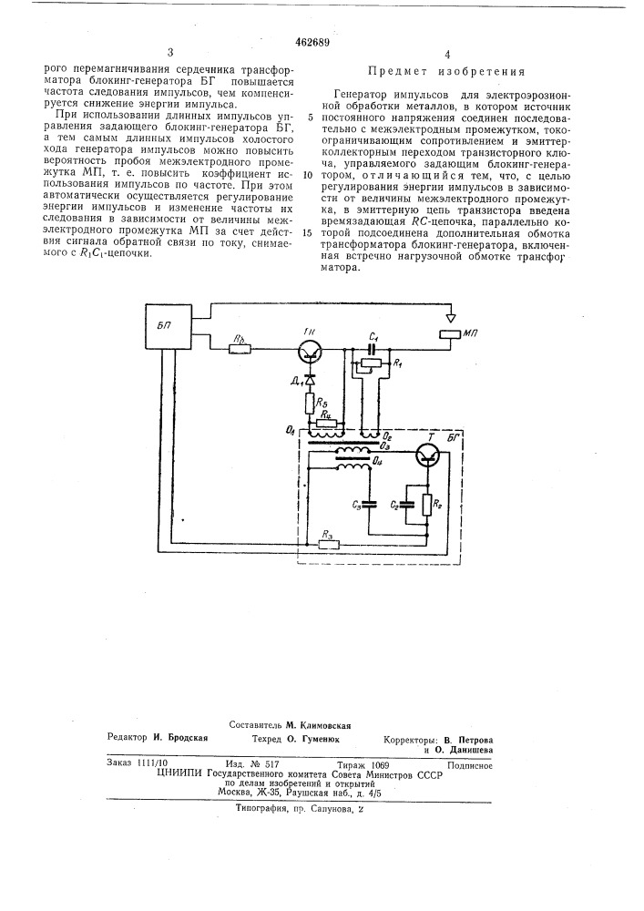 Генератор импулььсов для электроэрозионной обработки металлов (патент 462689)