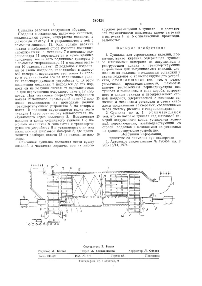 Сушилка для строительных изделий (патент 580424)