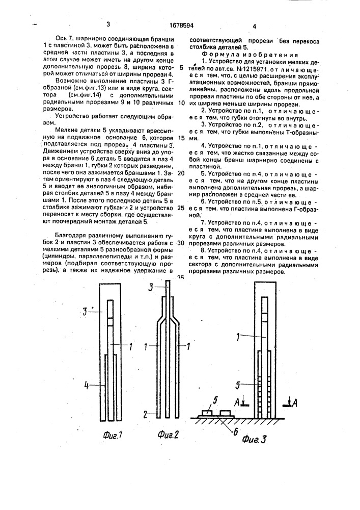 Устройство для установки мелких деталей (патент 1678594)