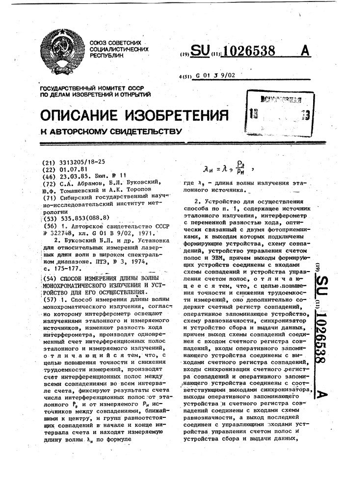 Способ измерения длины волны монохроматического излучения и устройство для его осуществления (патент 1026538)