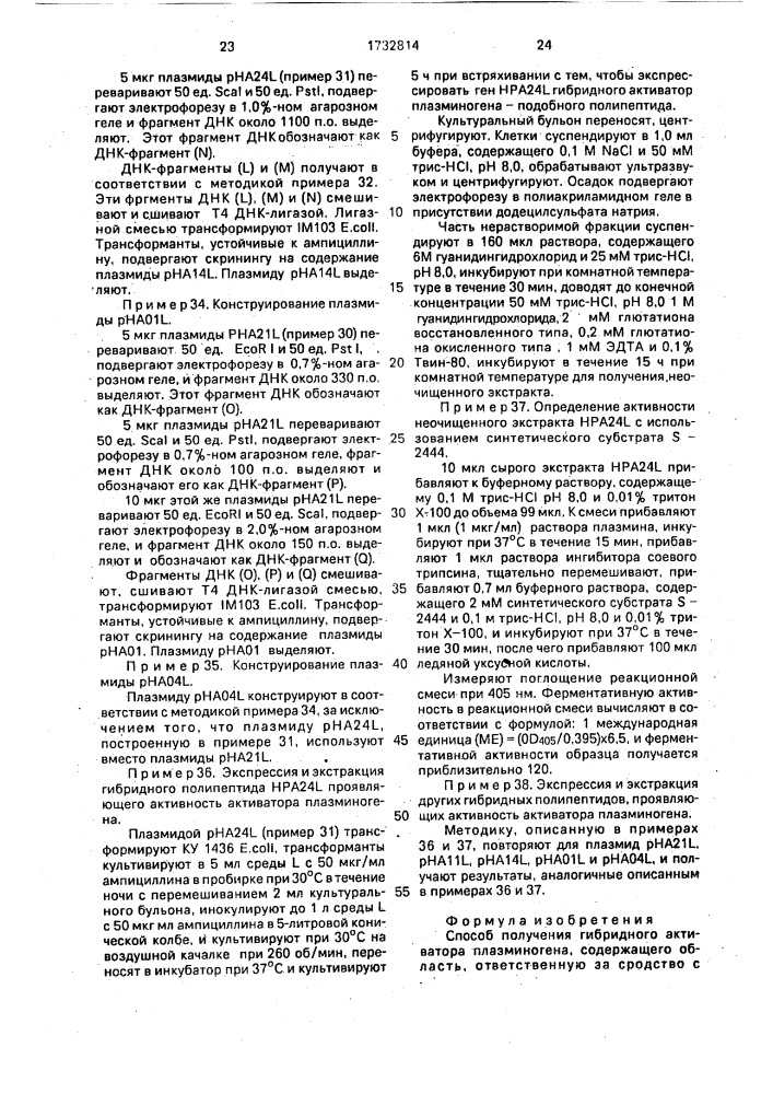 Способ получения гибридного активатора плазминогена, содержащего область, ответственную за средство с фибрином активатора плазминогена ткани, и область, ответственную за ферментную активность проурокиназного полипептида (патент 1732814)