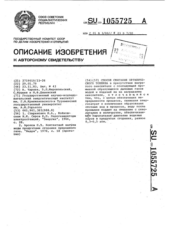 Способ сжигания органического топлива (патент 1055725)