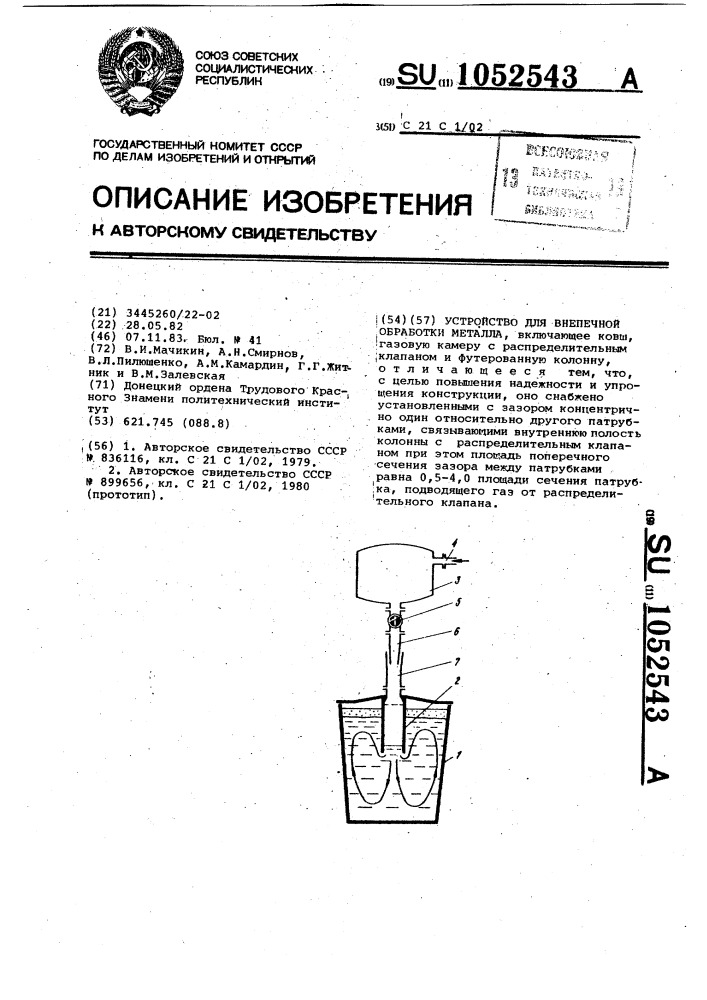 Устройство для внепечной обработки металла (патент 1052543)