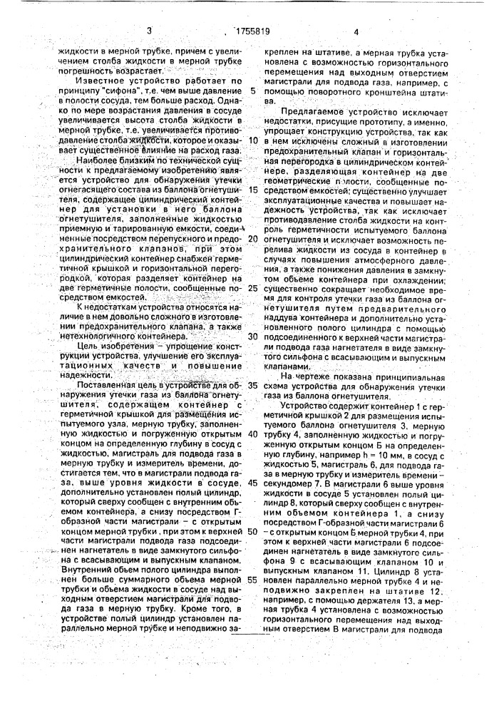 Устройство для обнаружения утечки газа из баллона огнетушителя (патент 1755819)