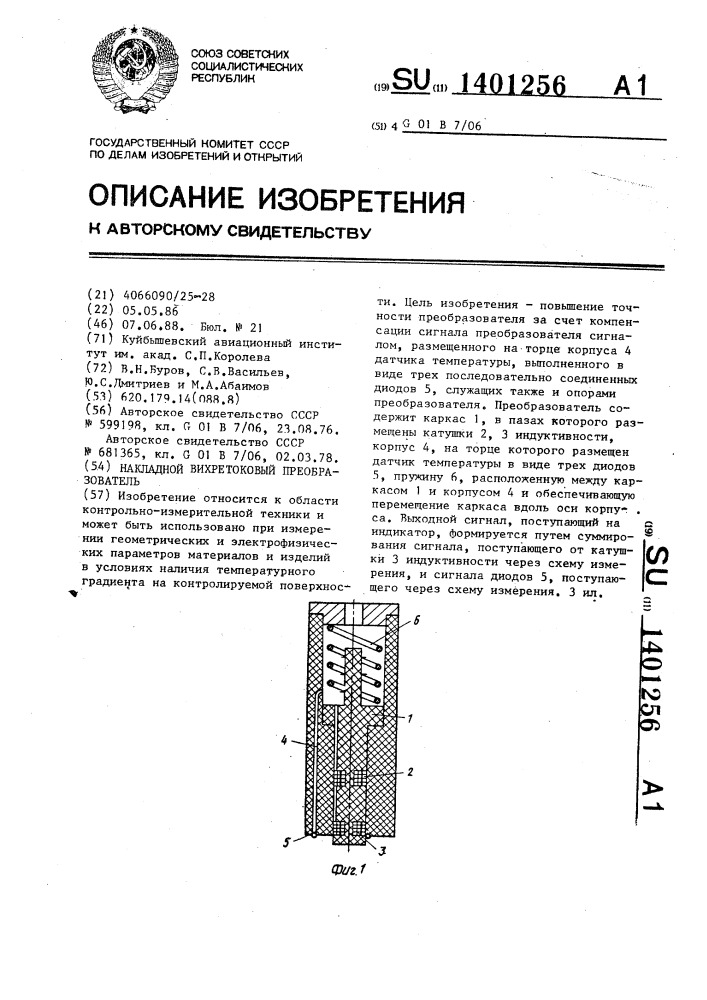 Накладной вихретоковый преобразователь (патент 1401256)