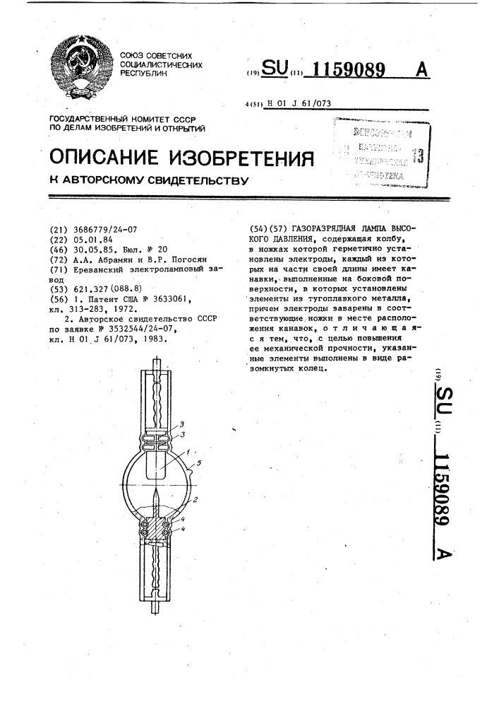 Газоразрядная лампа высокого давления (патент 1159089)