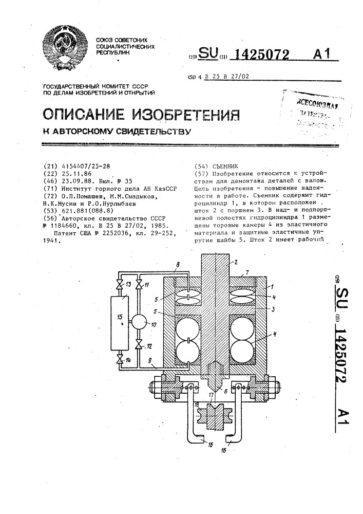 Съемник (патент 1425072)