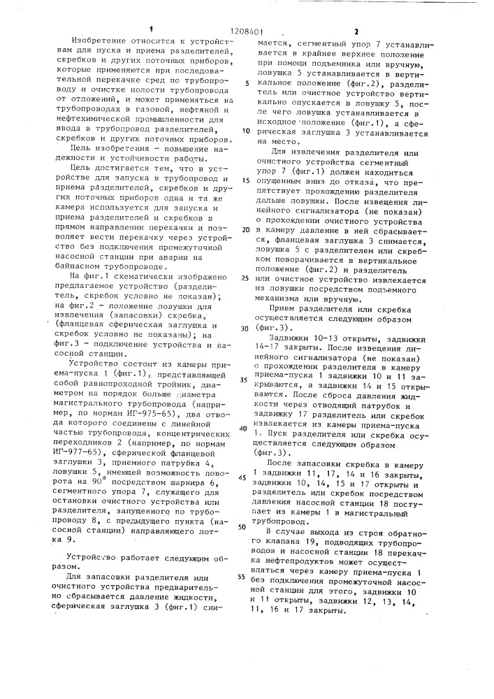 Устройство для запуска в трубопровод и приема разделителей, скребков и других поточных приборов (патент 1208401)